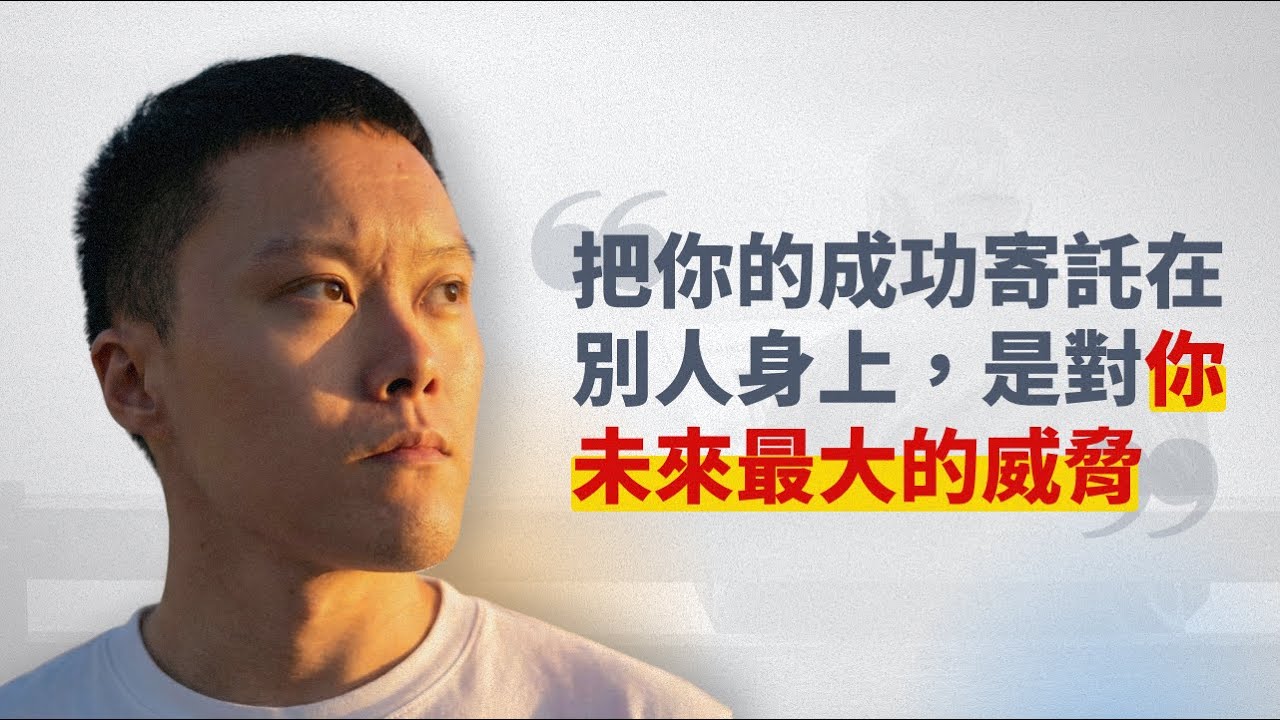 如果你不選擇自己想要的人生，社會早已幫你安排好（但往往對你很不利）