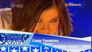 Елена Темникова - "Беги" [Фабрика звёзд-2]
