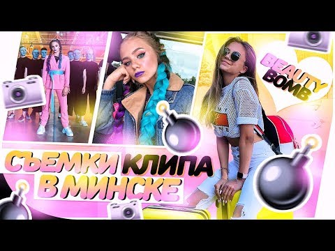 Съёмки клипа в Минске!!! BEAUTY BOMB ♡