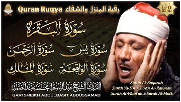 رقية المنزل سورة البقرة، يس، الرحمن، الواقعة، الملك | عبدالباسط عبدالصمد | Quran Ruqyah