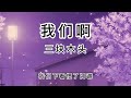 三块木头-《我们啊》 【我们啊 看过了落叶 怎么就没熬到白雪】【抖音热歌】 动态歌词