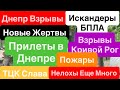 Днепр Мощные Взрывы🔥Искандеры Забрали Людей🔥Взрывы Кривой Рог🔥Чернобыль Годовщина 26 апреля 2026 г.