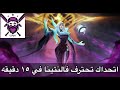 فالنتينا شرح رهيب لطريقه اللعب و الهجوم و افضل بيلد و امبليم كيرمي موبايل ليجند 