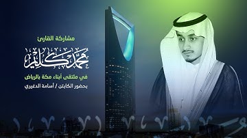 مشاركة القارئ محمد كليم في  ملتقى أبناء مكة بحضور الكابتن / أسامة الدغيري 1444هـ