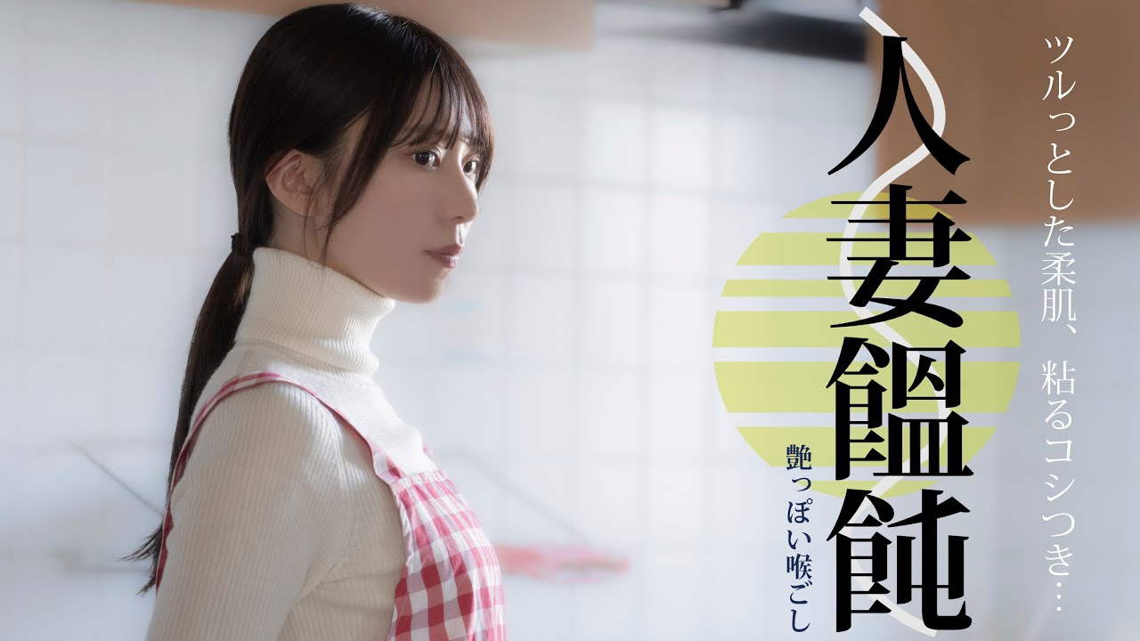 映画「人妻饂飩　艶っぽい喉ごし」予告編（映倫R15+）※再アップ