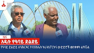የዓባይ ድልድይ ለባሕርዳር የብስክሌት ትራንስፖርትና ውድድሮች መነቃቃት ፈጥሯል  Etv | Ethiopia | News zena