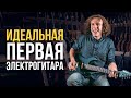 Идеальная первая электрогитара Inspector Koyot | gitaraclub.ru