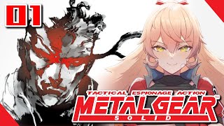 【#01 MGS / METAL GEAR SOLID】隠れなくてもなんとかなるって聞いた【ニュイ・ソシエール / にじさんじ】