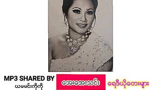 အေးအေးသင်း -  ရေဒီယိုတေးများ။