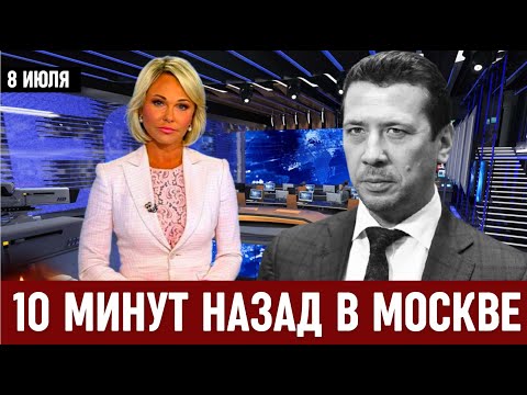 10 Минут Назад