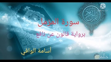تلاوة سورة المزمل برواية قالون عن نافع - أسامة الوافي