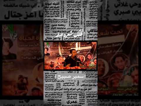 الخلك شعره صفه سمير صبيح 