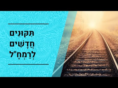 תיקונים חדשים לרמח"ל