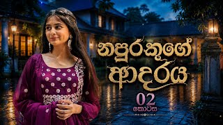 නපුරකුගේ ආදරය 02 කොටස | නව කතාවකි | Napurakuge Adaraya 02 #sinhalanovels 