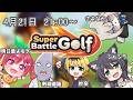 【スーパーバトルゴルフ】一番人を吹っ飛ばした人が勝ち