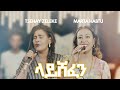 ላይሸፈን Layeshefen ፀሐይ ዘለቀ ማርታ ሀብቱ New Gospel Song Tsehay Zeleke Marta Habtu 2025 ላይሸፈን Layeshefen ፀሐይ ዘለቀ ማርታ ሀብቱ New Gospel Song Tsehay Zeleke Marta Habtu 2025