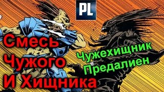 Чужехищник (Предалиен), смесь Чужого и Хищника. Ксеноморфы и Яутжа #3