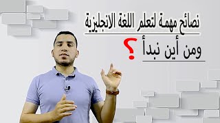 أفضل وأسرع طريقة لتعلم اللغة الإنجليزية بإحتراف، وسر التكلم ذي اهل اللغة  (نصائح مهمة جداً)