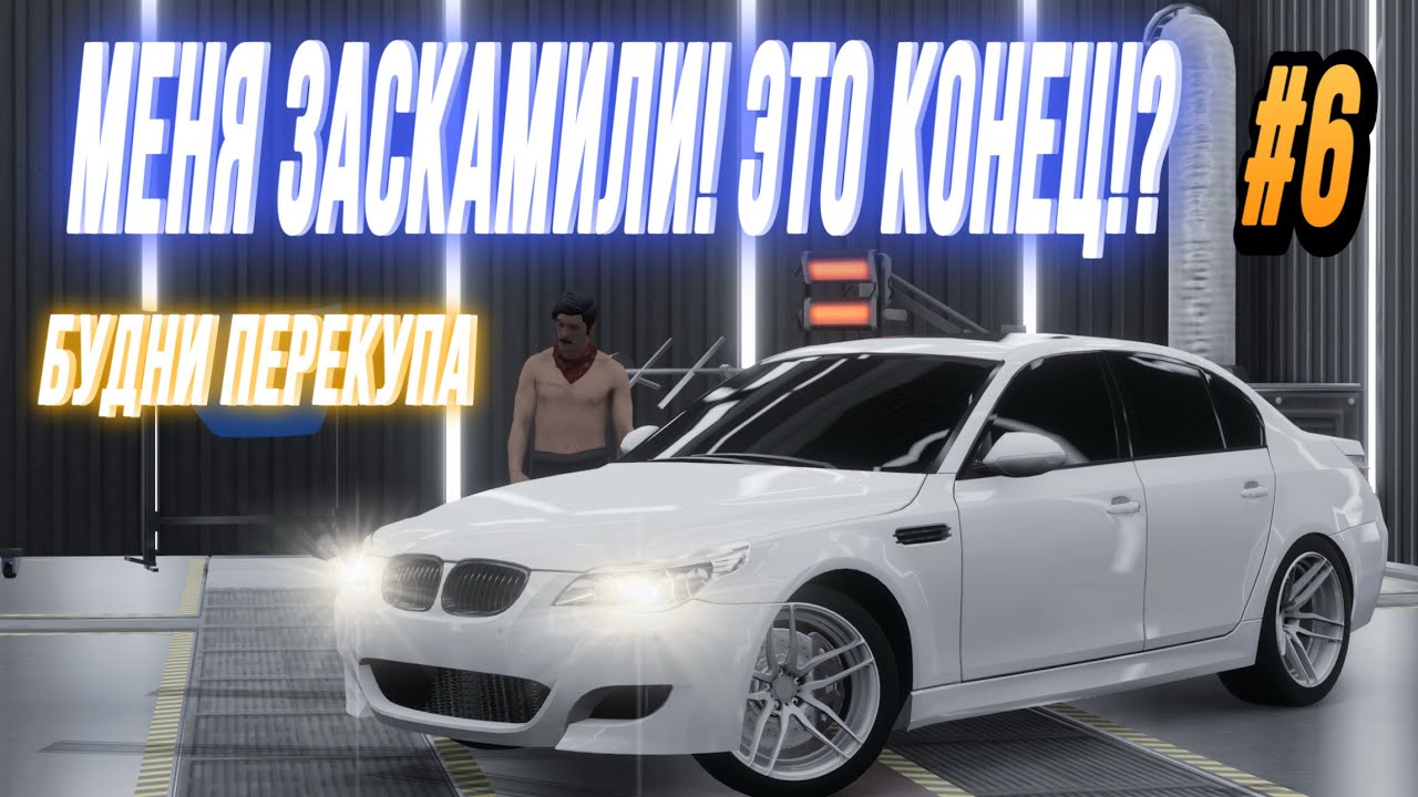 МЕНЯ ЗАСКАМИЛИ НА САМУЮ ДОРОГУЮ ТАЧКУ‼️ ЭТО КОНЕЦ⁉️ БУДНИ ПЕРЕКУПА В CAR PARKING 2