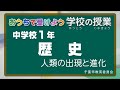 『チバテレの学習支援番組』中学１年生歴史（千葉市教育委員会）（2020.5.22放送）【チバテレ公式】