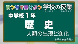 『チバテレの学習支援番組』中学１年生歴史（千葉市教育委員会）（2020.5.22放送）【チバテレ公式】