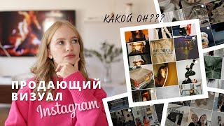 Продающий визуал | секреты визуала | продающий инстаграм 2023 | упаковка профиля #упаковкапрофиля