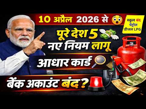 10 अप्रैल 2026 से देश में नए नियम लागू ! बड़ा झटका 😱 Petrol Diesel Price, LPG Gas, SBI, Bank, Aadha