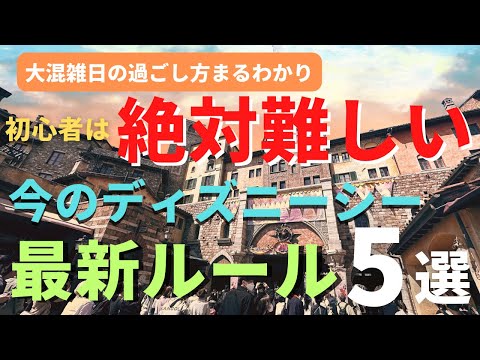 【ディズニーシー】初心者は必ず間違える!? 今のパークの最新ルール５選 待ち時間が大変なことになっています