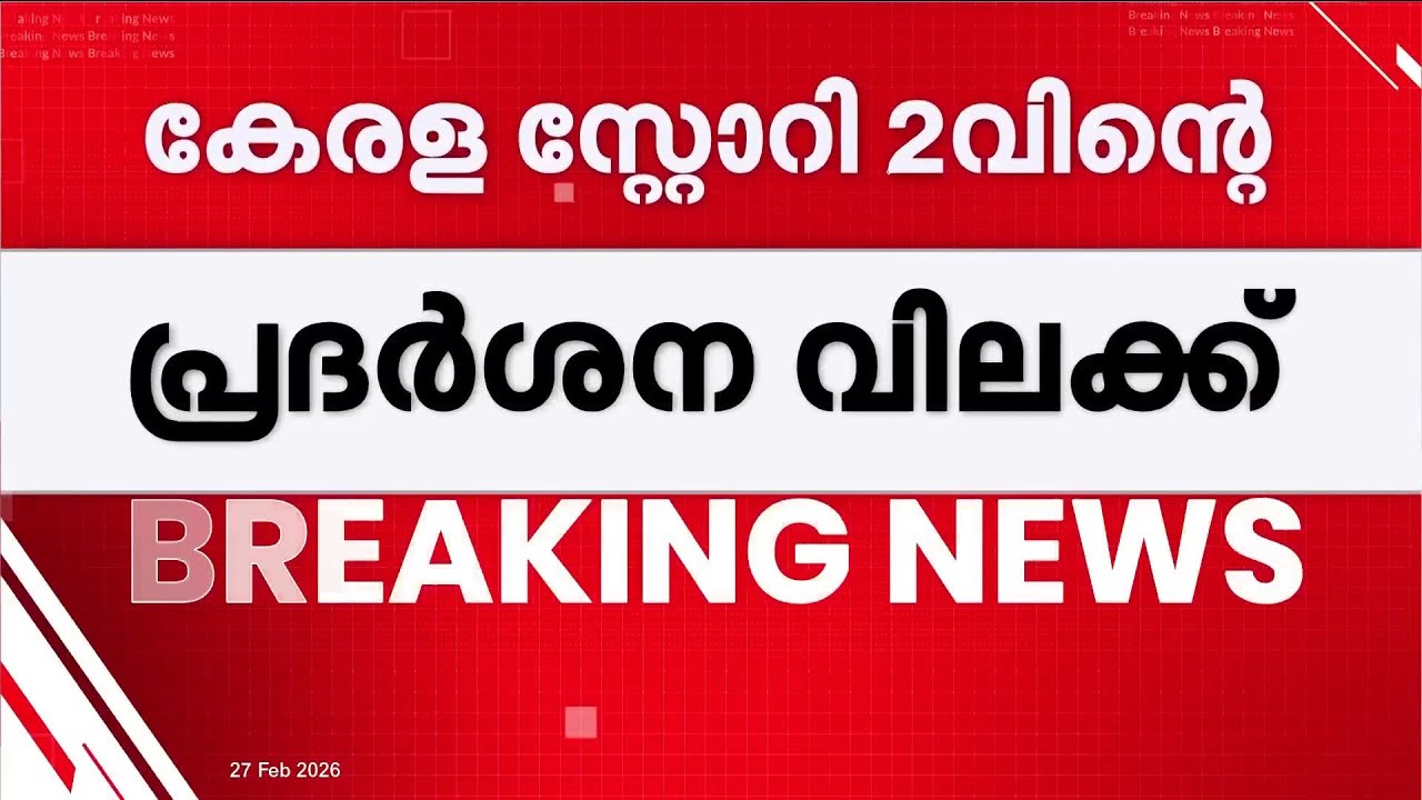 കേരള സ്റ്റോറി 2; റിലീസ് തടഞ്ഞതിനെതിരായ നിര്‍മാതാക്കളുടെ അപ്പീലില്‍ വിധി ഇന്ന് | Kerala story 2