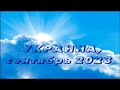 Украина (09 2023)  Дано время приготовить душу свою. Время коротко. Готовься к переплавке