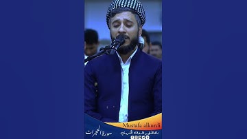 سورة الحجرات