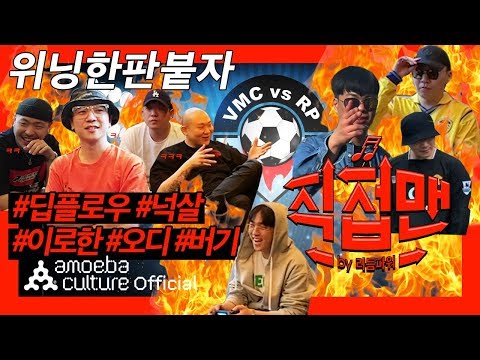 리듬파워(Rhythm <strong>Power</strong>) - ‘직접맨’ <strong>Ep</strong>.07 VMC 위닝 대결 하실?