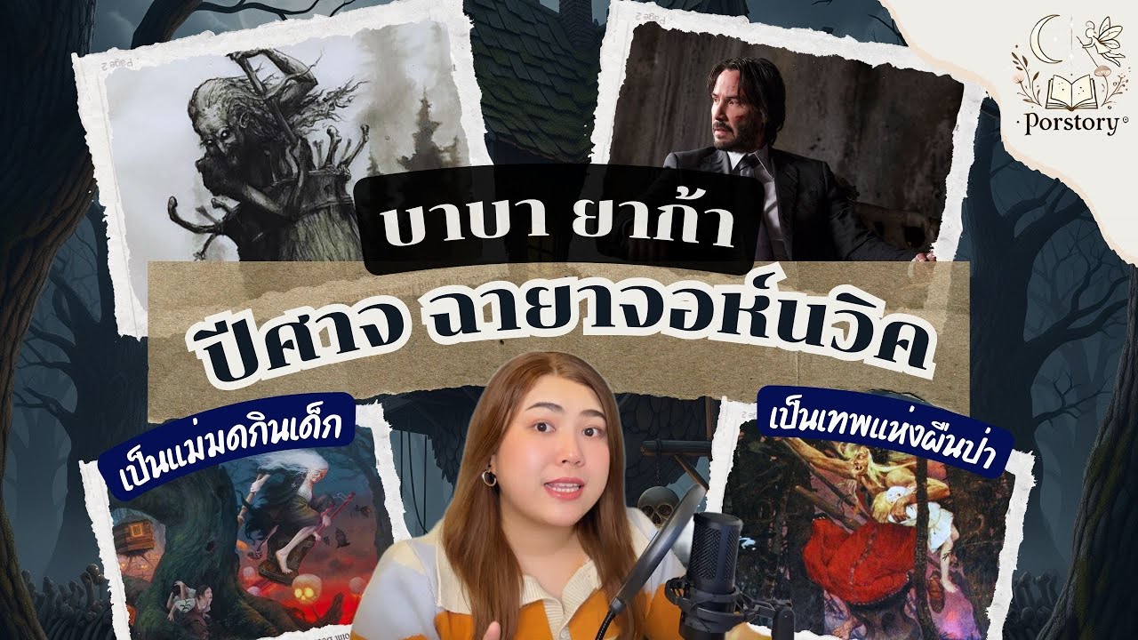 ตำนานปีศาจ "บาบายาก้า" ฉายาของ John Wick I Porstory EP.10