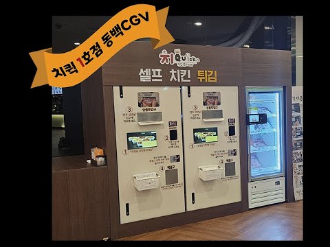 치퀵 1호점 동백Cgv 오픈 - Youtube