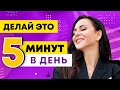 Делай ЭТО 5 минут в день и ты себя не узнаешь! Волшебное упражнение, которое меняет все вокруг )