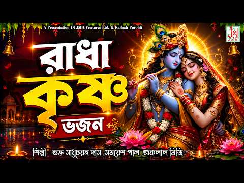 রাধা-কৃষ্ণ ভজন | Radha Krishna Bhajan | Sadhu Charan, Samresh & Shuklal | Krishna Gaan | JMD Bangla