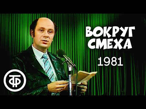 Вокруг смеха. Выпуск № 14. Пародии (1982)