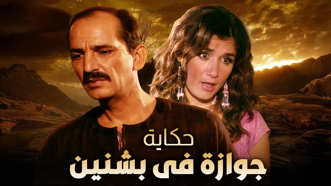 😱 العمدة يتجوز الأميرة التركية ويقرر يعمل فرح تاني في بشنين!