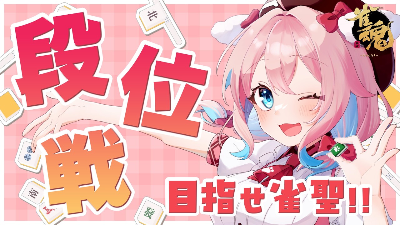 【雀魂/金の間段位戦】3月もまったり段位戦頑張りますか～！現在雀傑3！ポイント1047/2000【ゆきもも/すたすぺ所属】