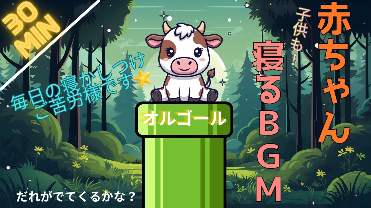 【赤ちゃん寝るBGM】赤ちゃん・子ども寝る音楽オルゴール だれがでてくるかな？