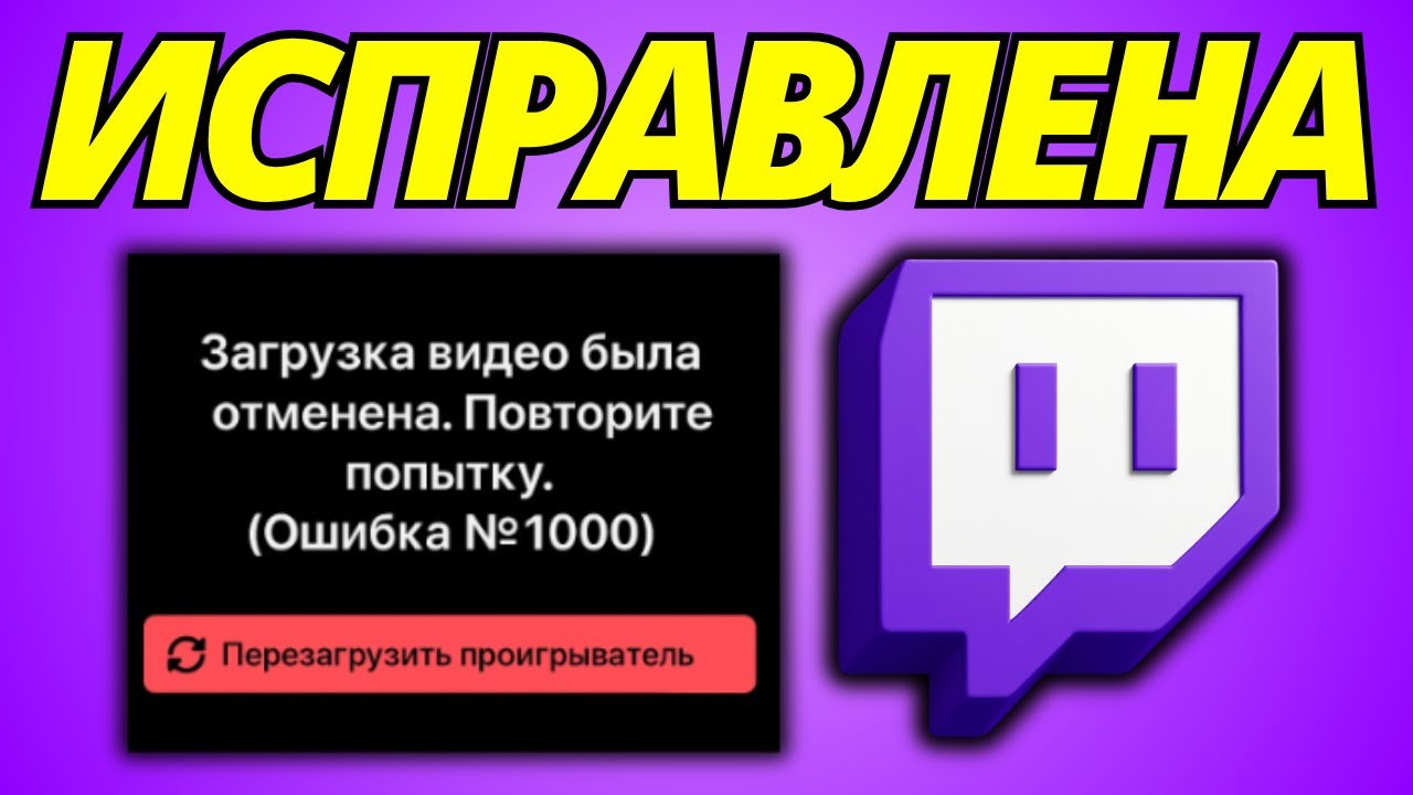 Как Исправить Ошибку 1000 на Twitch при Воспроизведении Видео