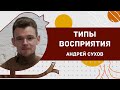 Типы восприятия