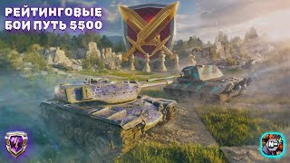 Рейтинговые бои путь в 5500 #2 WoT Blitz