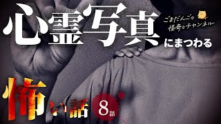 【怖い話】 心霊写真にまつわる怖い話まとめ 厳選8話【怪談/睡眠用/作業用/朗読つめあわせ/オカルト/都市伝説】