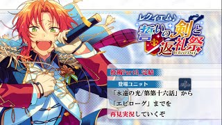 422_再見実況】レクイエム♪誓いの剣と返礼祭_投稿Part3_完結【あん
