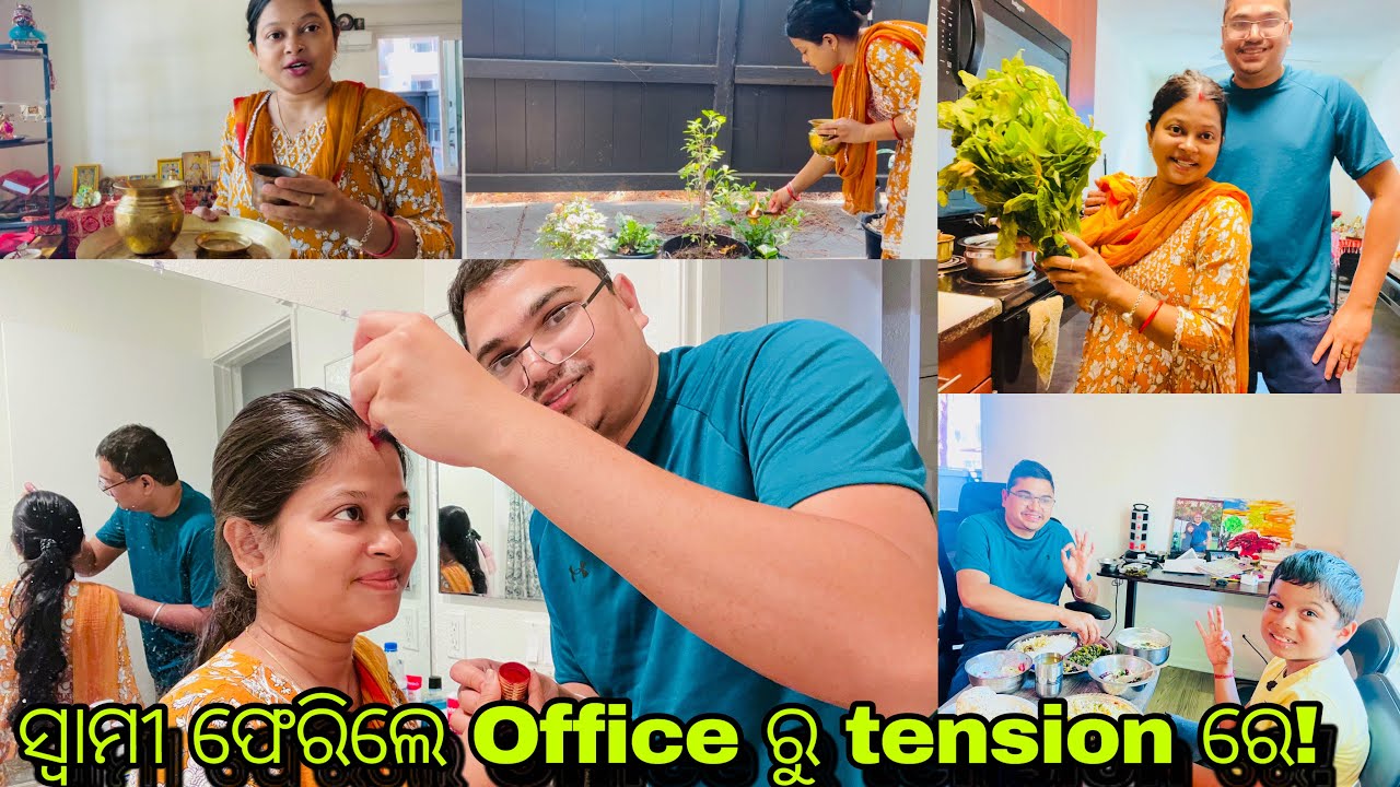 ଘର ପୂଜା ପୁଜି ସାରିଲି🙏 ସ୍ୱାମୀ ଆଣିଥିଲେ ହାଟରୁ ଶାଗ ମୁ ଲାଗିଲି ରୋଷେଇ ରେ!ସ୍ୱାମୀ ଫେରିଲେ Office ରୁ tension ରେ!