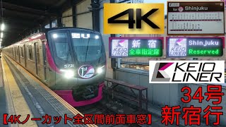 【4Kノーカット全区間前面車窓】KEIOLINER34号 新宿行 橋本→新宿 京王5731F