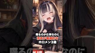喋るのが仕事なのに滑舌が壊滅的なホロメン3選 #ホロライブ #ホロライブ切り抜き #vtuber #桃鈴ねね #儒烏風亭らでん #白銀ノエル