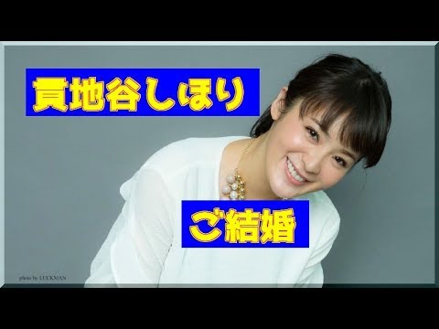 貫地谷しほり さん ご結婚