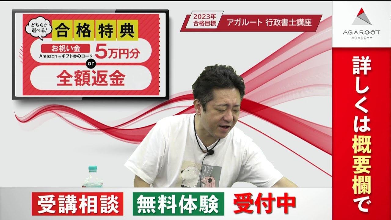 行政書士試験】令和5年（2023年）合格目標！豊村慶太のYouTubeLIVE受講 